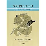 2分間ミステリ (ハヤカワ・ミステリ文庫 ソ 3-1)
