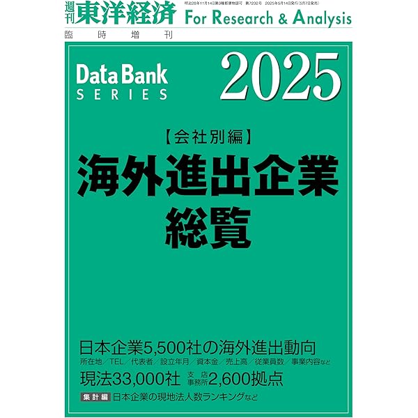 外資系企業総覧 2025年版（週刊東洋経済臨時増刊） | 東洋経済新報社