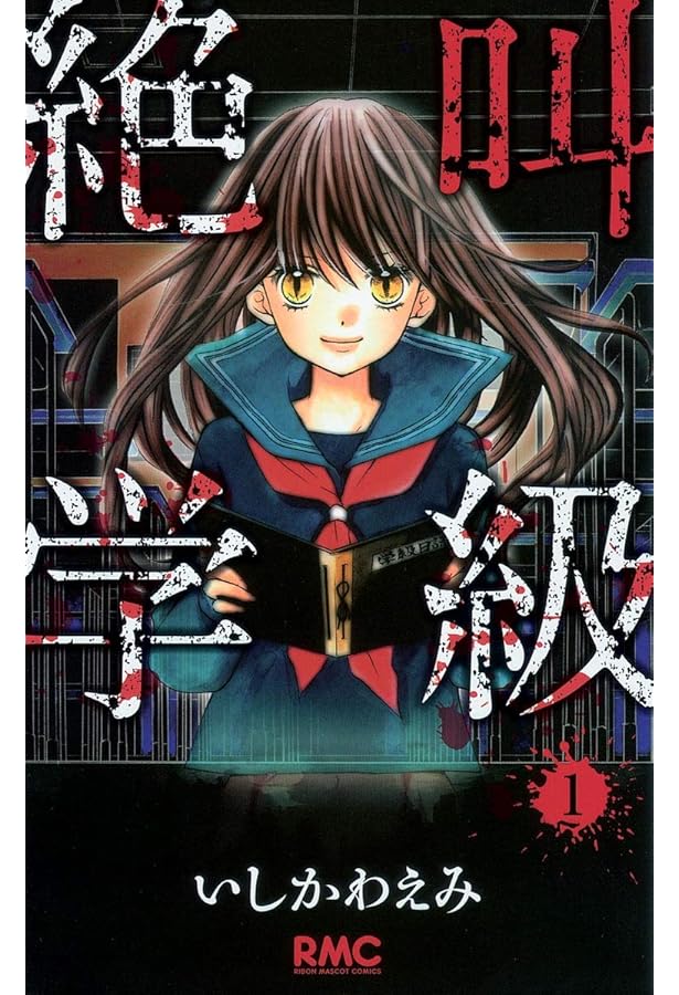 絶叫学級 2巻セット Amazon.co.jp: 絶叫学級 2 (りぼんマスコットコミックス) : いしかわ