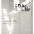 自然光を活かした建築 (GAIA BOOKS)