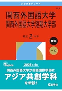 Amazon.co.jp: 関西外国語大学・関西外国語大学短期大学部 (2025年版
