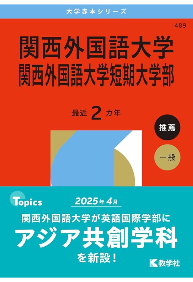 関西外国語大学・関西外国語大学短期大学部 (2025年版大学赤本シリーズ