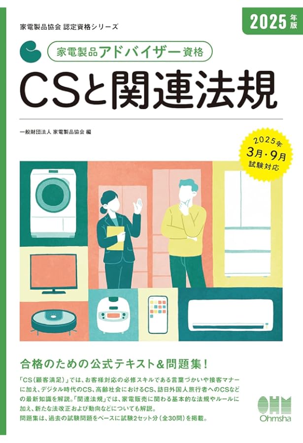 2025年版 家電製品アドバイザー資格 AV情報家電: 商品知識と取扱い