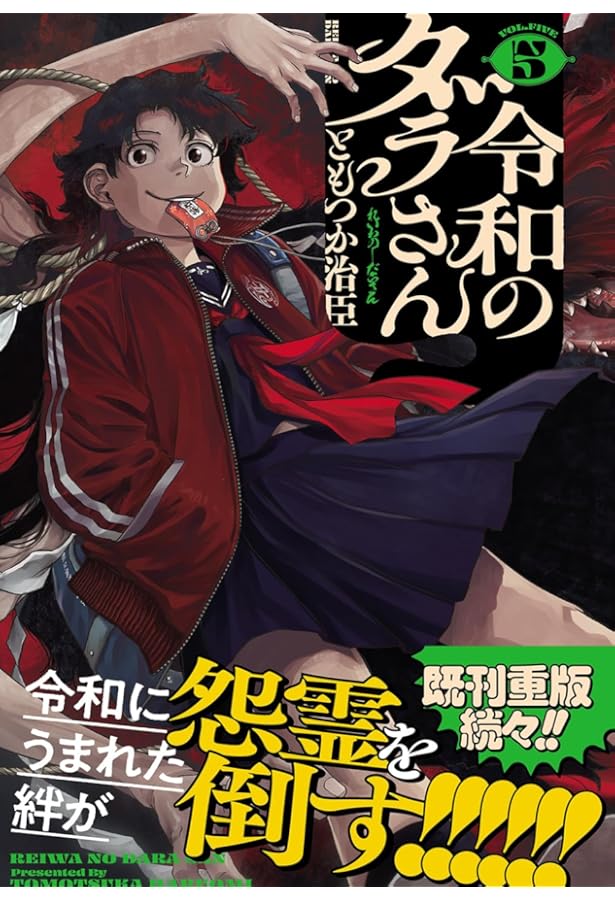 令和のダラさん コミック 1-5巻セット (KADOKAWA) | ともつか治臣 |本