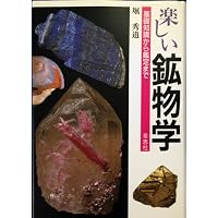 愛蔵版 楽しい鉱物図鑑 | 堀 秀道, 堀 秀道, 門馬 綱一, 門馬 綱一 |本