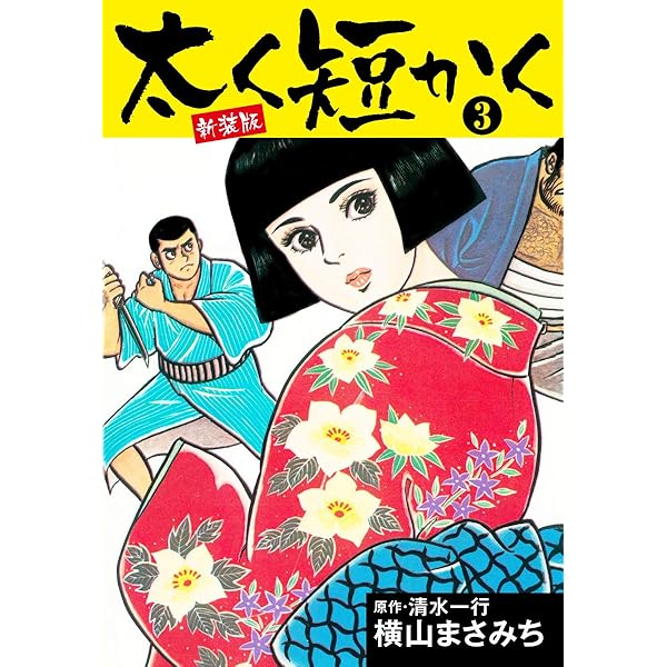 太く短かく 新装版 1 | 清水一行, 横山まさみち | マンガ | Kindle
