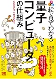 絵で見てわかる量子コンピュータの仕組み