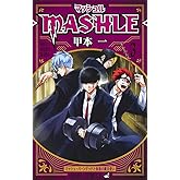 マッシュル―MASHLE― 3 (ジャンプコミックス)