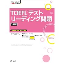 TOEFLテストリーディング問題 5訂版 (TOEFLテスト大戦略シリーズ 4