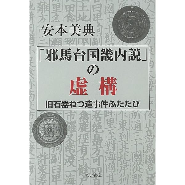 神武東遷 安本美典 徳間文庫 神武東遷(安本美典 著) / 古本、中古本、古書籍の通販は「日本の古本屋