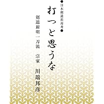 ○日本剣道形再考○ 打つと思うな | 川端 邦彦 |本 | 通販 | Amazon