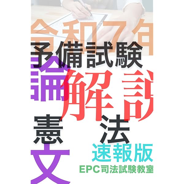 Amazon.co.jp: 令和7年司法試験予備試験 短答式憲法 解説 for kindle