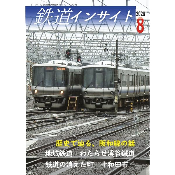 Amazon.co.jp: 鉄道insight 2026年4月号 : 鉄道インサイトプロジェクト: 本