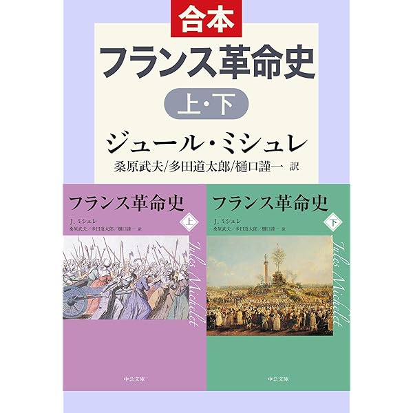 Amazon.co.jp: 【合本版】小説フランス革命（全18巻） (集英社文庫