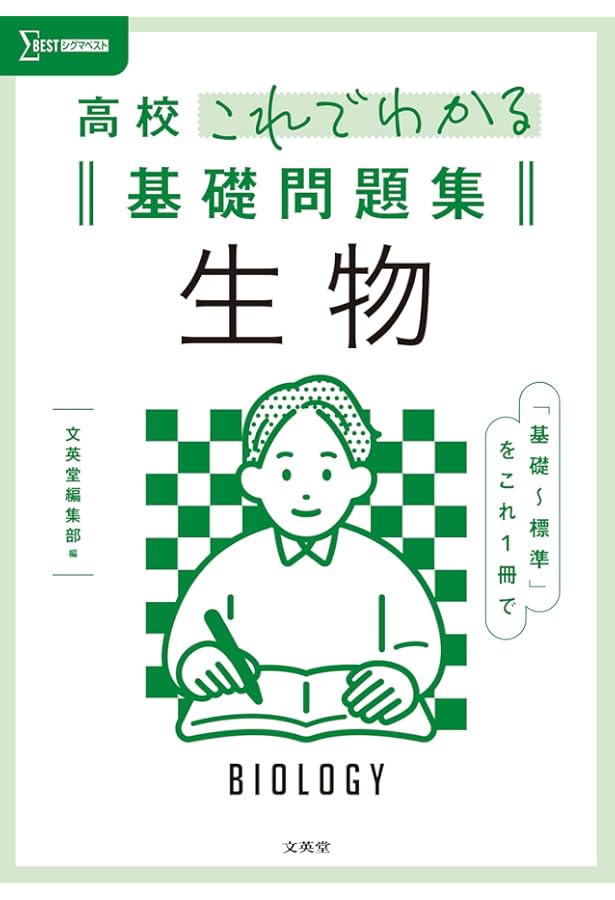 高校これでわかる基礎問題集 生物基礎 (シグマベスト) | 文英堂編集部