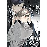 絶対、好きにならない (幻冬舎ルチル文庫 し 1-32)