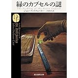 緑のカプセルの謎【新訳版】 (創元推理文庫)