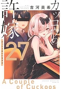 カッコウの許嫁(25) (少年マガジンKC) | 吉河 美希 |本 | 通販 | Amazon