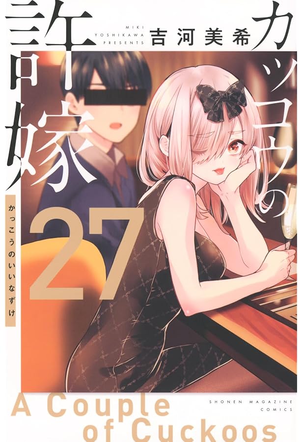 カッコウの許嫁 コミック 1-25巻セット (講談社) | 吉河美希 |本