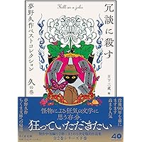 Amazon.co.jp: 定本 夢野久作全集 第1巻 : 夢野久作, 西原和海, 川崎