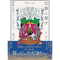 Amazon.co.jp: 冗談に殺す ――夢野久作ベストコレクション 久の巻