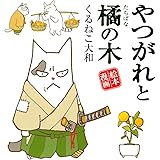 殿様とトラ バーズ エクストラ くるねこ大和 マンガ Kindleストア Amazon