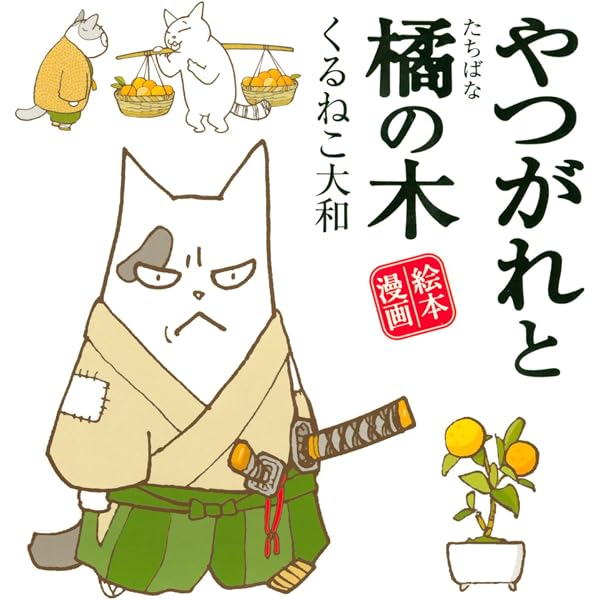 Amazon.co.jp: やつがれとチビ [やつがれシリーズ] (一般書籍) eBook