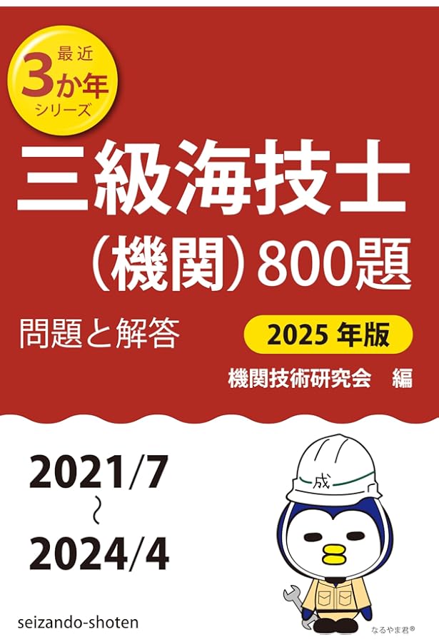 Amazon.co.jp: 三級海技士(航海)800題 問題と解答【2025年版】（収録