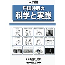 Amazon.co.jp: 入門編・丹田呼吸の科学と実践 : 久保田 武美: 本