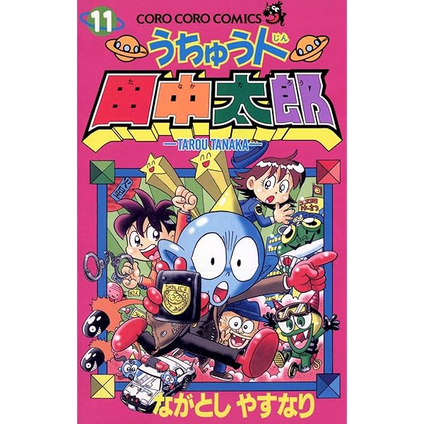 Amazon.co.jp: うちゅう人田中太郎（12） (てんとう虫コミックス
