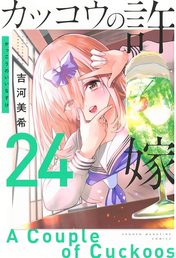 カッコウの許嫁(25) (少年マガジンKC) | 吉河 美希 |本 | 通販 | Amazon