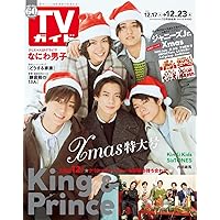 TVガイド関東版 2022年12月23日号