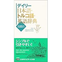 トルコ語辞典 | 竹内 和夫 |本 | 通販 | Amazon