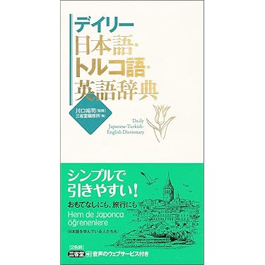 Amazon.co.jp 売れ筋ランキング: トルコ語 の中で最も人気のある