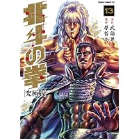 Amazon.co.jp: 北斗の拳【究極版】 16 (ゼノンコミックスDX) : 原哲夫