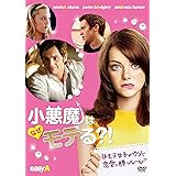 小悪魔はなぜモテる?! [DVD]