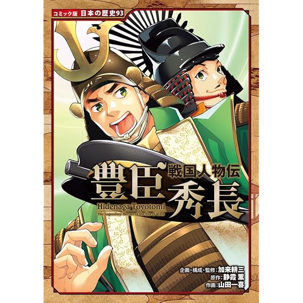 戦国人物伝 九鬼嘉隆 (コミック版日本の歴史 92) | 加来 耕三, 静霞 薫