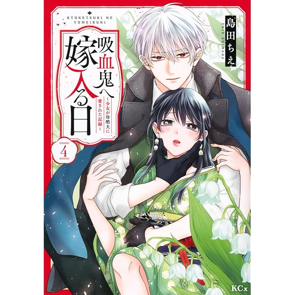 人喰い鬼の花嫁(4) (KCx) | ワタヌキ, 綾里 けいし |本 | 通販 | Amazon