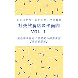 キャバクラ・スナック・パブ等の社交飲食店の平面図VOL.1 風俗営業許可１号営業の図面事例【東京都基準】