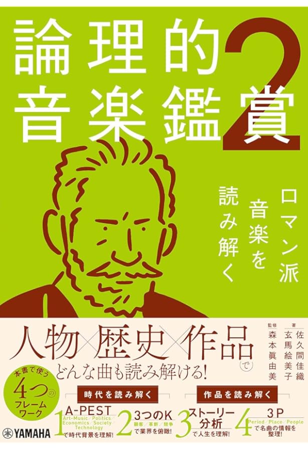 論理的音楽鑑賞3 世紀末から20世紀の音楽を読み解く | 佐久間 佳織