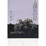 遅日の岸: 句集