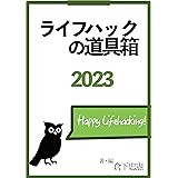 ライフハックの道具箱2023
