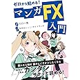ゼロから始める! マンガFX入門