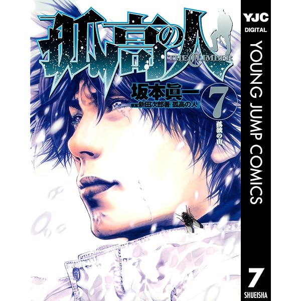 Amazon.co.jp: 孤高の人 1 (ヤングジャンプコミックスDIGITAL) eBook
