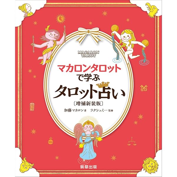 Amazon.co.jp: マカロンタロットで学ぶタロット占い (ミニタロット
