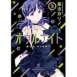 オウルナイト(3) (ガンガンコミックス)