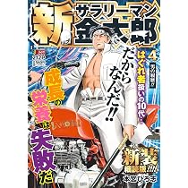 サラリーマン金太郎 Amazon.co.jp: 新サラリーマン金太郎 新装細読版 2 邪魔するな