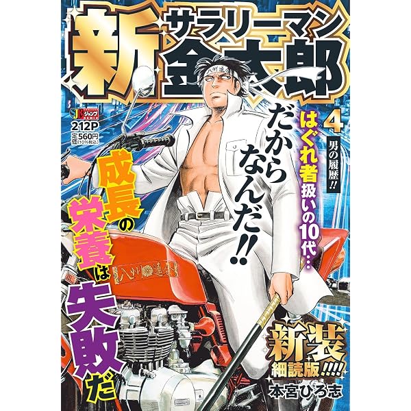 Amazon.co.jp: 新サラリーマン金太郎 新装細読版 1 社長就任!! (集英社