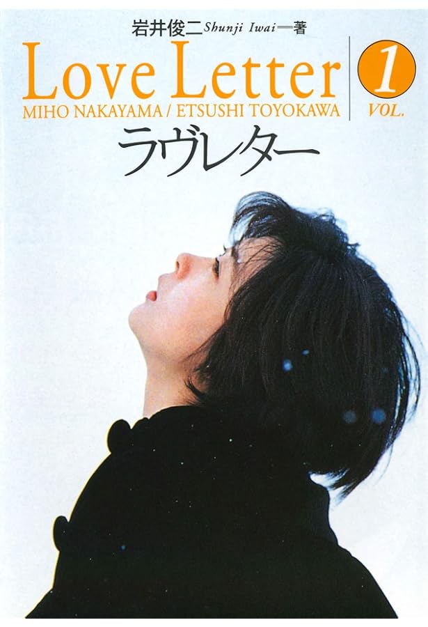 ラヴレター Vol.2 (扶桑社文庫 い 3-2) | 岩井 俊二 |本 | 通販 | Amazon