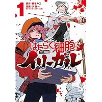 Amazon.co.jp: はたらく細胞イリーガル(1) (ヤングマガジンKC